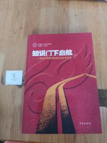 知识门下的启航