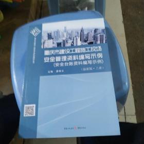 重庆市建设工程施工现场安全管理资料编写示例 : 
最新版 : 上册