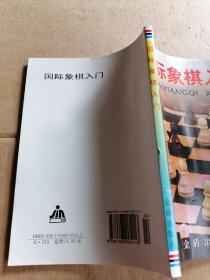 国际象棋入门