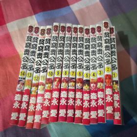 贫穷贵公子1--14 全十四册，完结篇