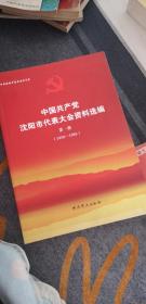 中国共产党沈阳市代表大会资料选编 第一册 第二册