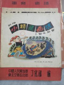 新编小精灵画传（1）