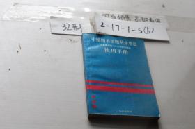 中国图书馆图书分类法使用手册 儿童图书馆·中小学图书馆版