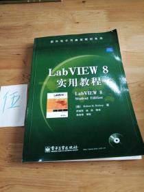 国外电子与通信教材系列：LabVIEW 8实用教程