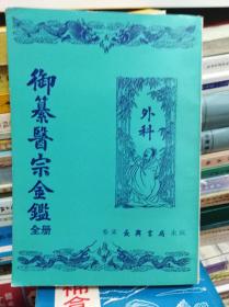 老医书: 御纂医宗金鉴  外科   70年重印民国版