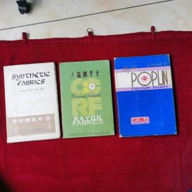 纺织品进出口公司丝绸色卡，三册合售