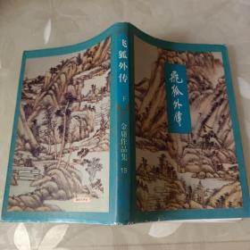 飞狐外传 下