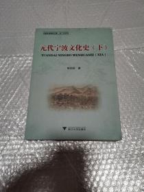 元代宁波文化史（下）