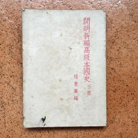 开明新编高级本国史（下册）（1949年）杨东莼