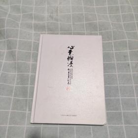 心意惆漫 刘小曼水墨画展 精装