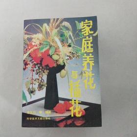 家庭养花与插花