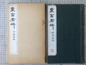 清雅堂珂罗版印 欧阳询《皇甫君碑》南宋拓本 1函1册全 原大  1969年