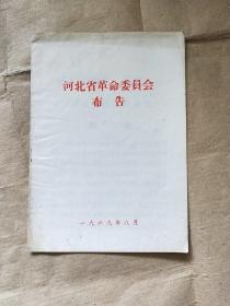 河北省革命委员会布告 1969.8