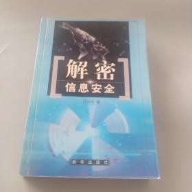 解密信息安全 新华出版社