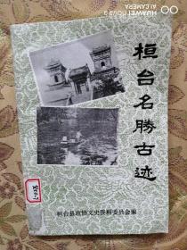 桓台县名胜古迹