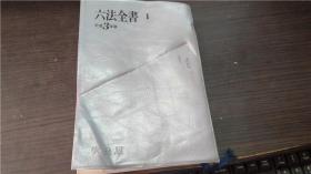 六法全书 平成3年版1 星野英一等编集 有斐阁 大32开软精装 原版日文 图片实拍