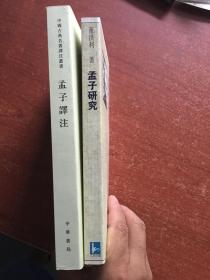 孟子研究、孟子译注（两种）（定价52）