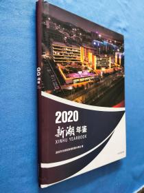 2020新湖年鉴   封底下角有磕碰痕迹如图所示实物拍照