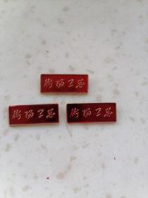 特殊文字精品章147.派性章--衡阳工总3枚，规格14*35MM，95品.