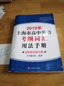 2019年上海市高中英语考纲词汇用法手册