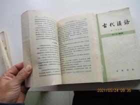 古代汉语（修订本）1-4 如图51号