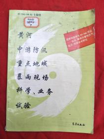 黄河中游防汛重点地域暴雨现场科学、业务试验