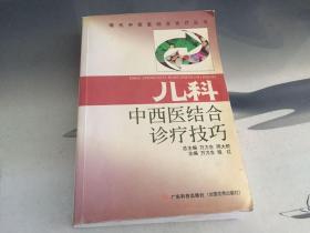 儿科中西医结合诊疗技巧