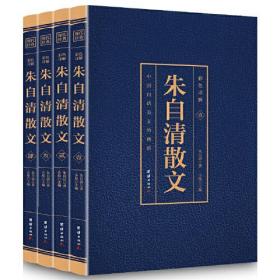 （四色）现代经典——朱自清散文（全四册）