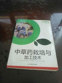 中草药栽培与加工技术