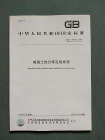 中华人民共和国国家标准（GB/T 18507-2014） 城镇土地分等定级规程