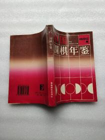 中国围棋年鉴  1995