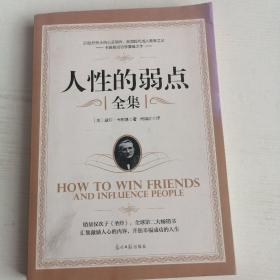 人性的弱点