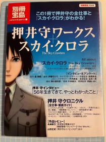 日版 宝岛别册 押井守ワークス+スカイ・クロラ The Sky Crawlers 08年初版绝版 不议价不包邮。如最后一图：书脚有略起皮