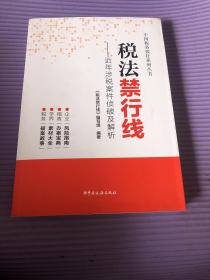 税法禁行线——近年涉税案件侦破及解析