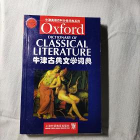 牛津古典文学词典：英文