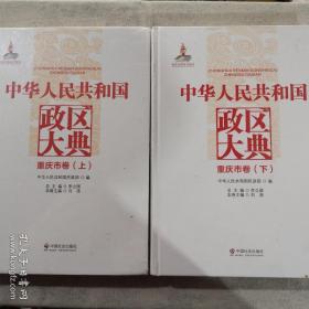 中华人民共和国政区大典. 重庆市卷 : 全2册