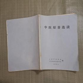 中医原著选读（1976年）