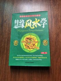 慧缘风水学 大32开 平装本 慧缘 著 百花洲文艺出版社 私藏 稀缺版