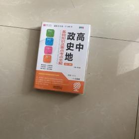 18版高中政史地基础知识及要考点全解