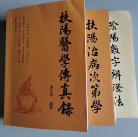 火神派《扶阳医学传真录》《扶阳治病次第学》《阴阳数字辩证法》一共三本资料，一套