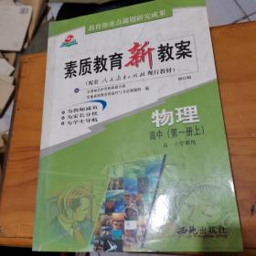 素质教育新教案物理.高中第一册(下)，‘