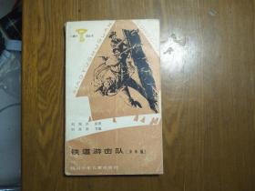 《铁道游击队，少年版》插图本