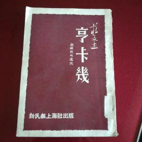 朝鲜战地通讯(享卡几)1951年9月上海第一版