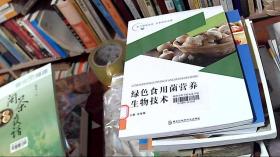 绿色食用菌营养生物技术/助力脱贫攻坚共享绿色发展