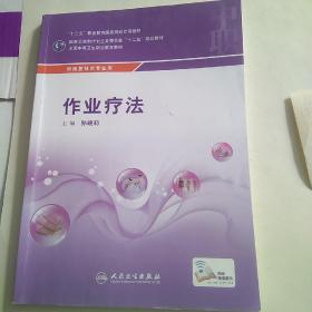 作业疗法/供康复技术专业用全国中等卫生职业教育教材