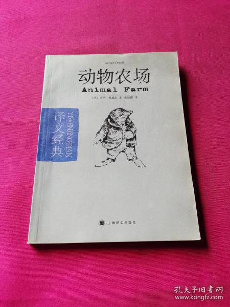 动物农场：译文经典