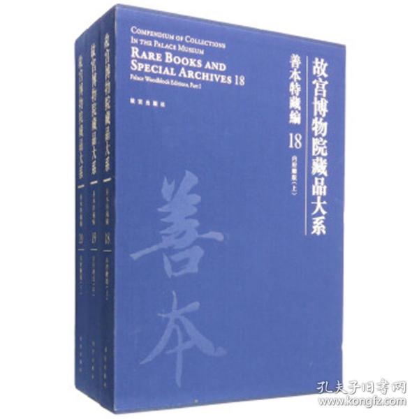 故宫博物院藏品大系 善本特藏编 18、19、20 内府雕版（上中下）（Y）