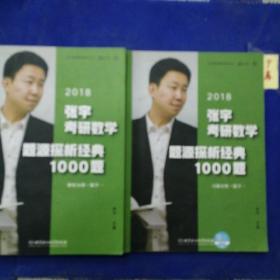 张宇1000题2018 2018张宇考研数学题源探析经典1000题 （数学一）习题分册+解析分册