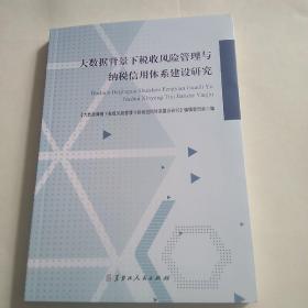 大数据背景下税收风险管理与纳税信用体系建设研究