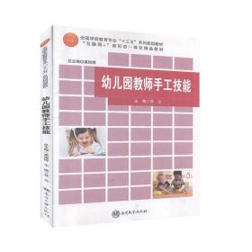 幼儿园教师手工技能 空 9787310055531 南开大学出版社空南开大学出版社9787310055531